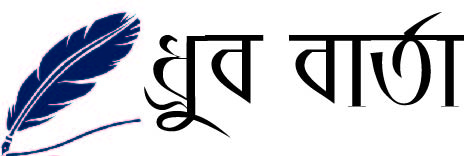 Dhrubo Barta